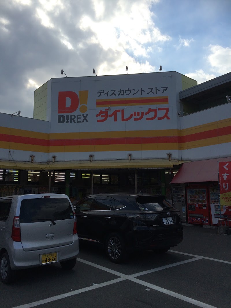 ダイレックス 久留米店 福岡県久留米市津福本町 ディスカウント ストア グルコミ
