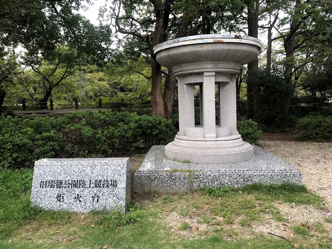 旧瑞穂公園陸上競技場炬火台