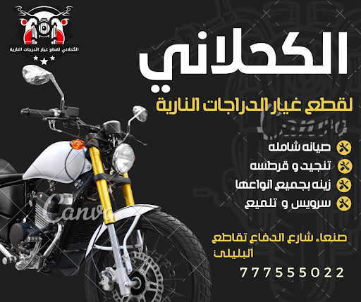 الكحلاني لقطع غيار وصيانة الدراجات النارية و مستلزمات الزينه - متجر قطع  غيار الدراجات النارية في صنعاء