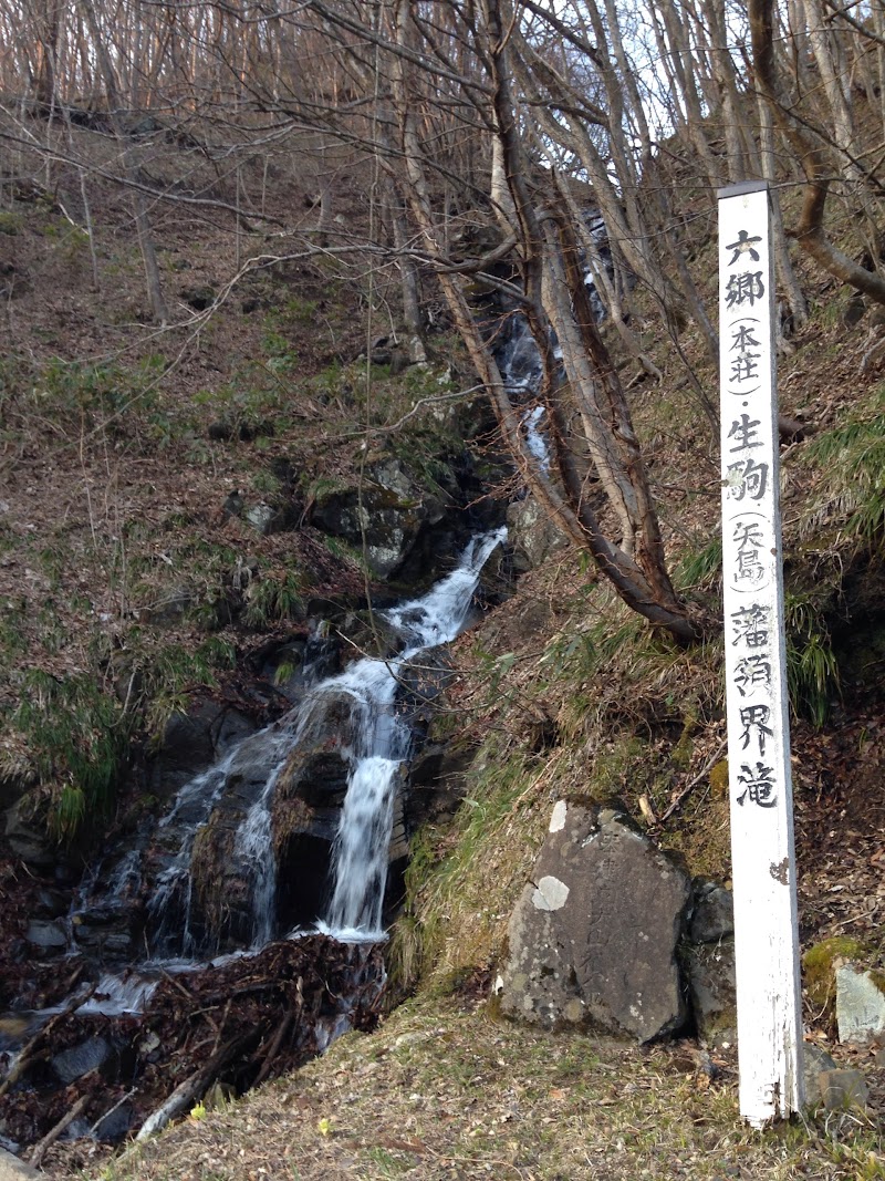 六郷(本荘)・生駒(矢島)藩領界滝