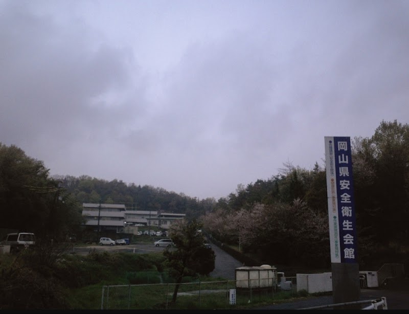 (一社)岡山県労働基準協会 労働衛生センター