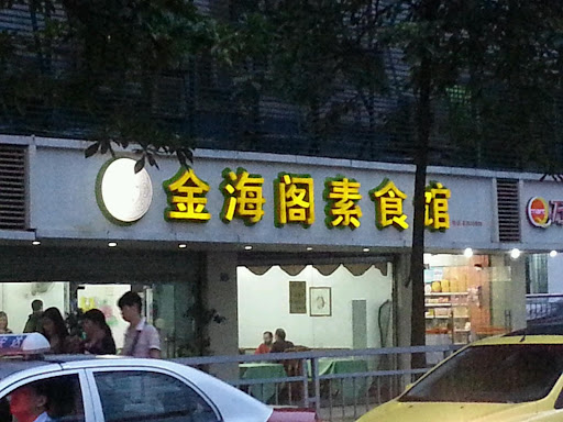 Jinhaige Vegetarian Restaurant