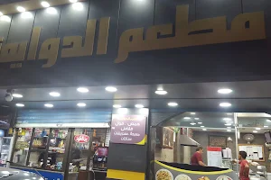 AlDawaymah Restaurant مطعم الدوايمه image