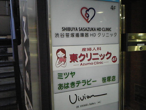 Azuma Clinic