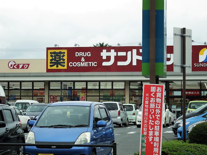 サンドラッグ 白河横町店