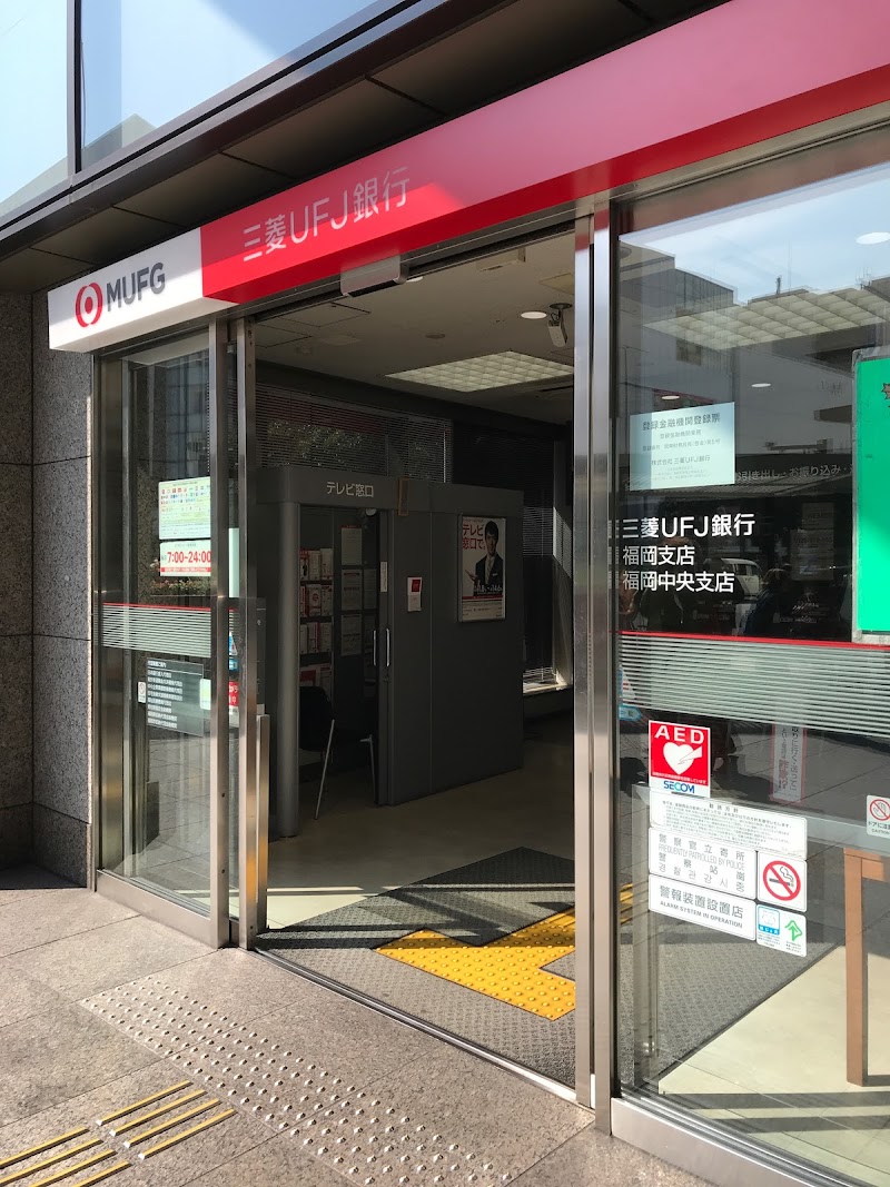 三菱UFJ銀行福岡中央支店