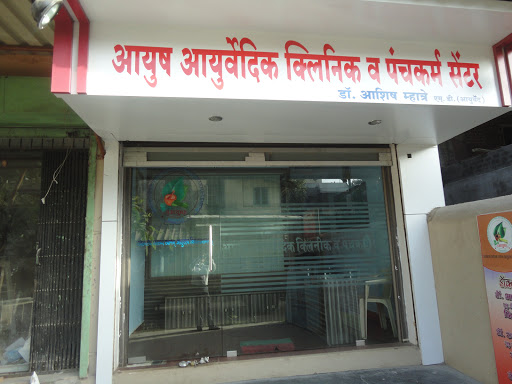 Ayush Ayurvedic Clinic And Panchkarma Center