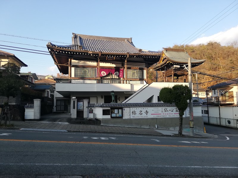 浄土真宗 称名寺 (多田本廟)