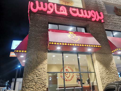 بروست هاوس 