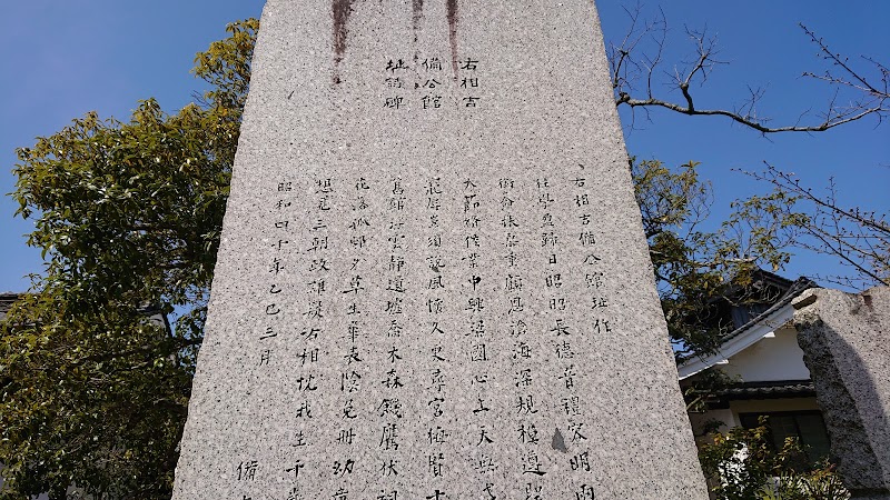 阿藤伯海記念公園