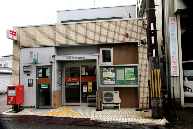 新宮橋本郵便局