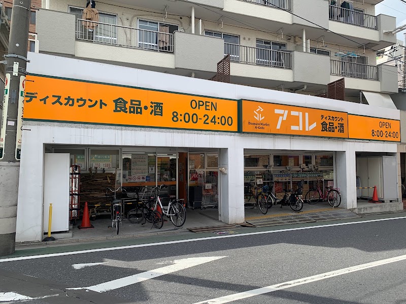 アコレ 武蔵関駅東店