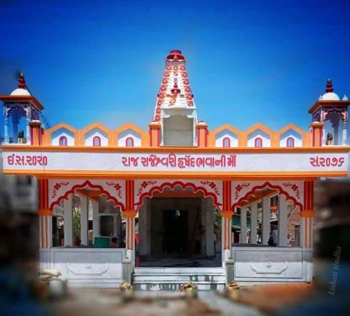 શ્રી રાજ રાજેશ્વરી હર્ષદભવાની માતાજી મંદિર