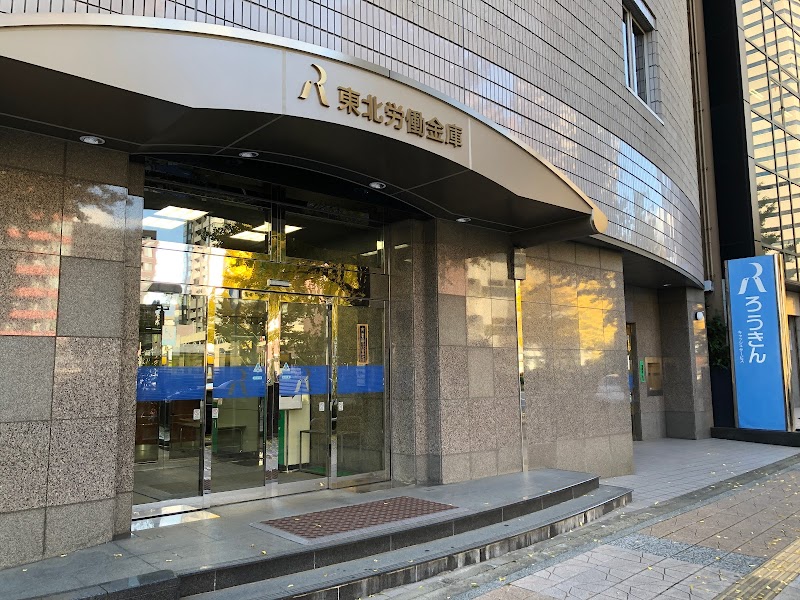 東北労働金庫 本店営業部