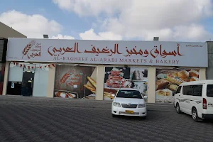 أسواق ومخبز الرغيف العربي image