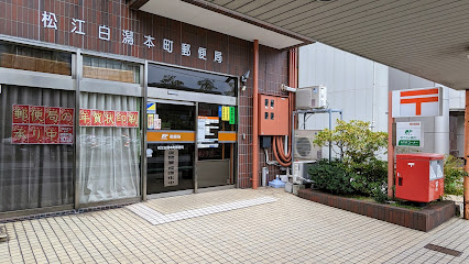 松江白潟本町郵便局