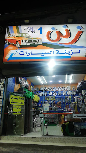 زنن(1) لزينة السيارات 