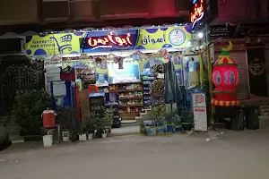 أسواق أبو أيمن image