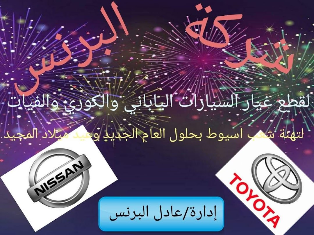 شركة البرنس لقطع غيار السيارات