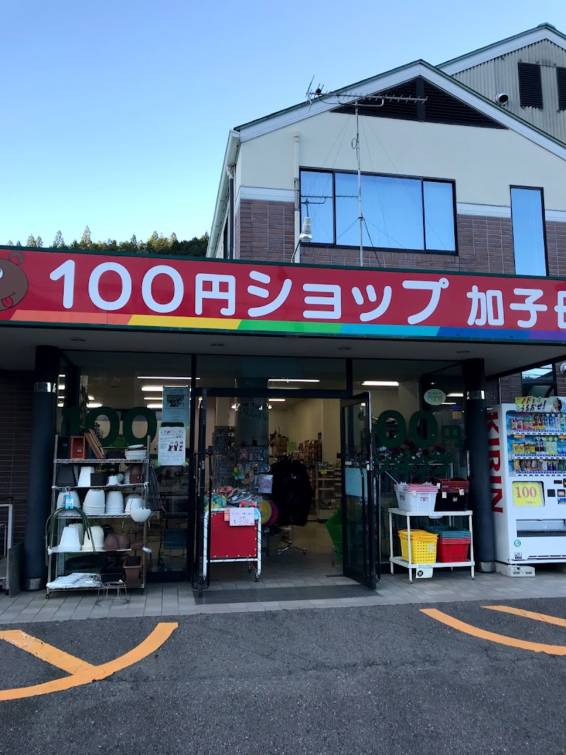 １００円ショップシマザキ 加子母店