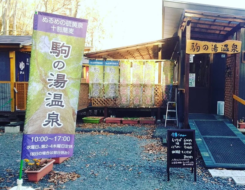 駒の湯温泉・蕎麦カフェKomanoyu