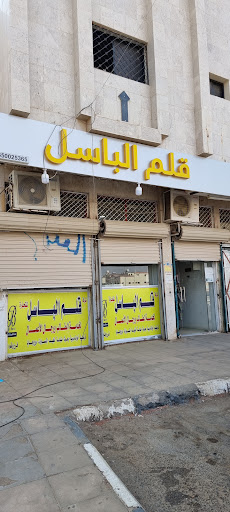 مكتبة قلم الباسل 