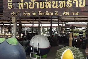 ร้านสามพี่น้องหินทราย image