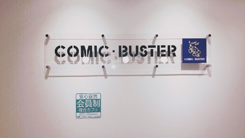 コミック・バスター湘南平塚店
