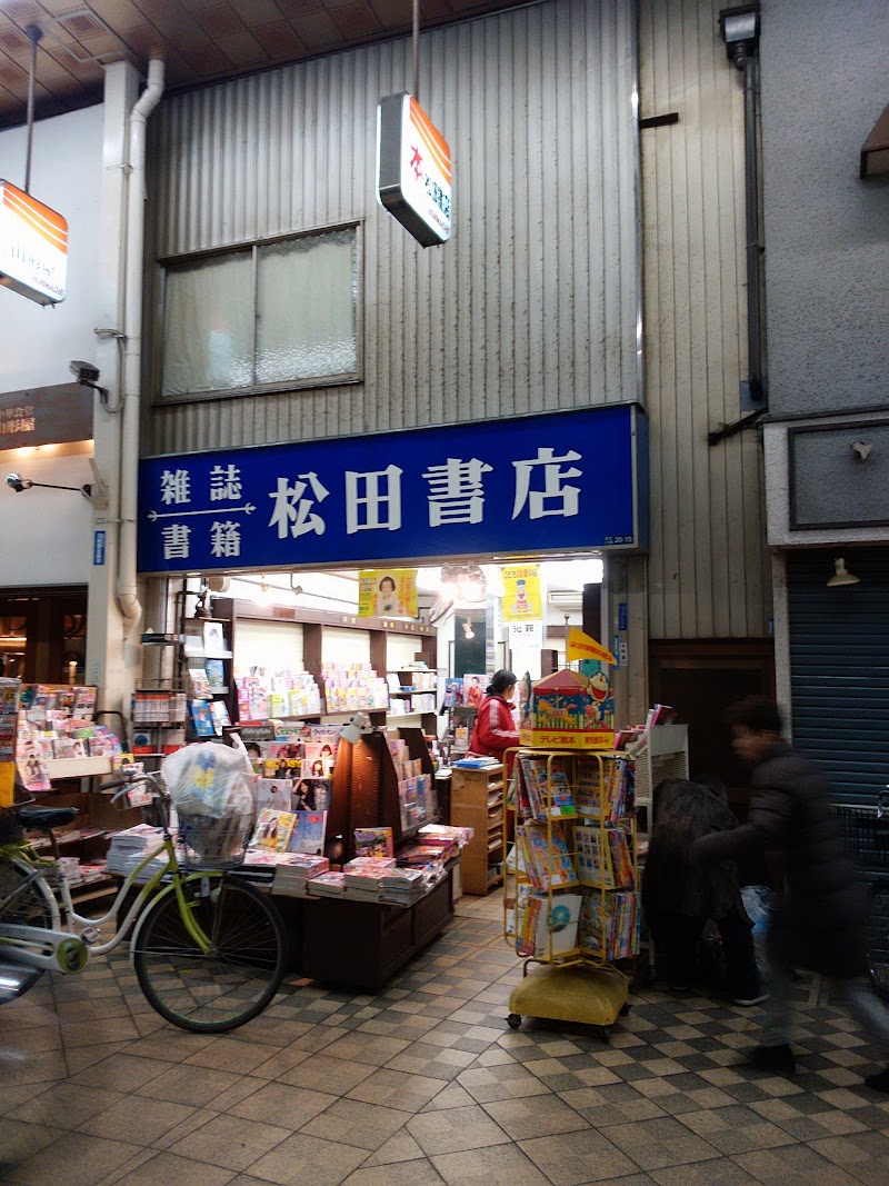 松田書店