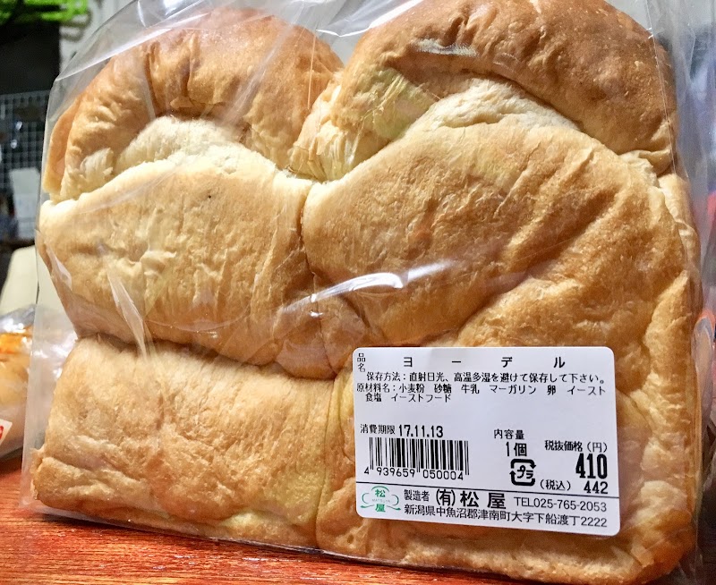 銘菓の店 松屋 新潟県津南町下船渡丁丁 ベーカリー グルコミ