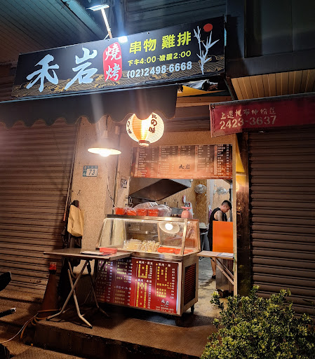 禾岩燒烤店 的照片