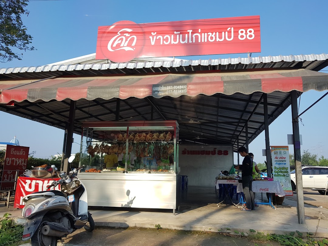 แชมป์ 88 ข้าวมันไก่ สาขา 2