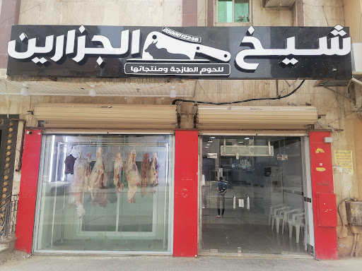 ملحمة شيخ الجزارين مكة المكرمة