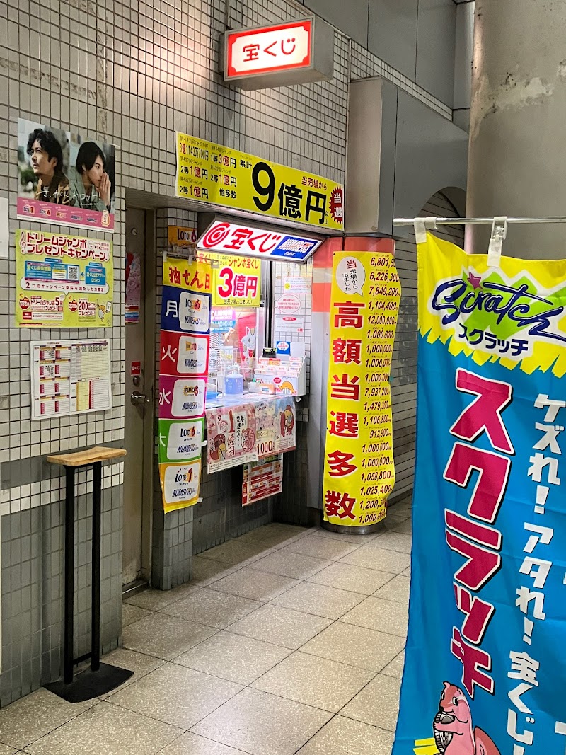 京阪三条宝くじ販売所