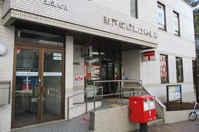 東戸塚駅東口郵便局