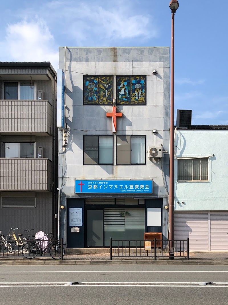 京都インマヌエル宣教教会