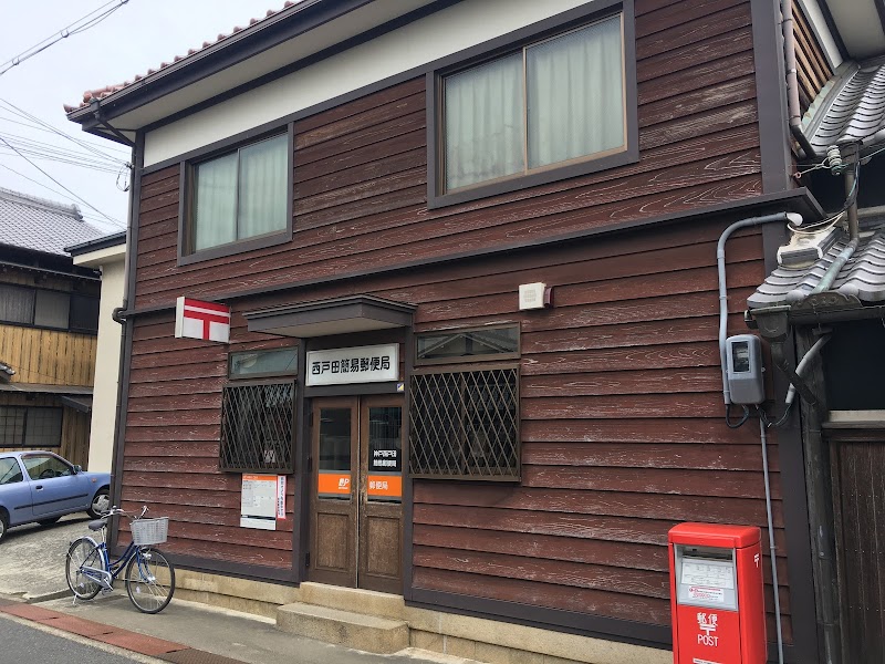 神戸西戸田簡易郵便局