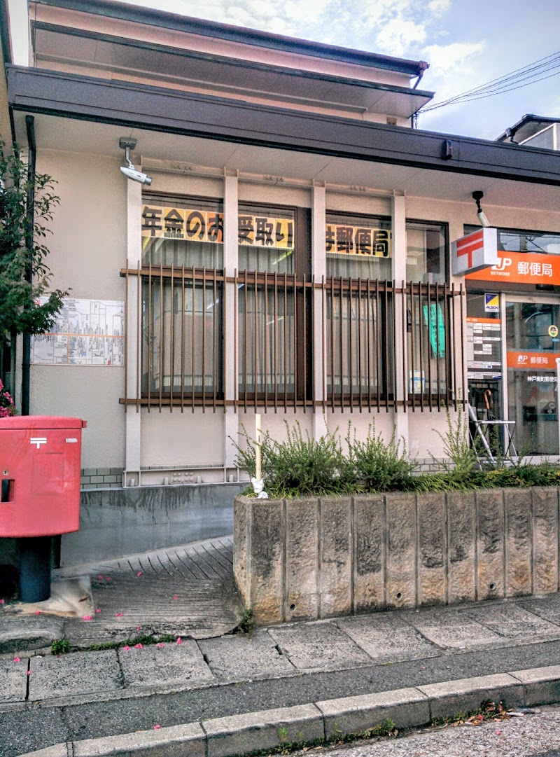 神戸南町郵便局
