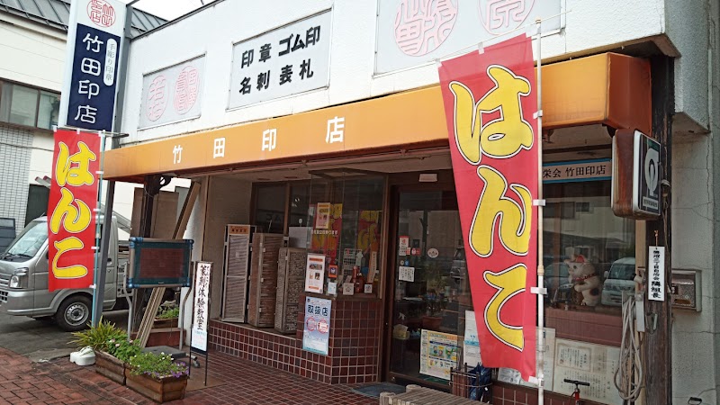 竹田印店