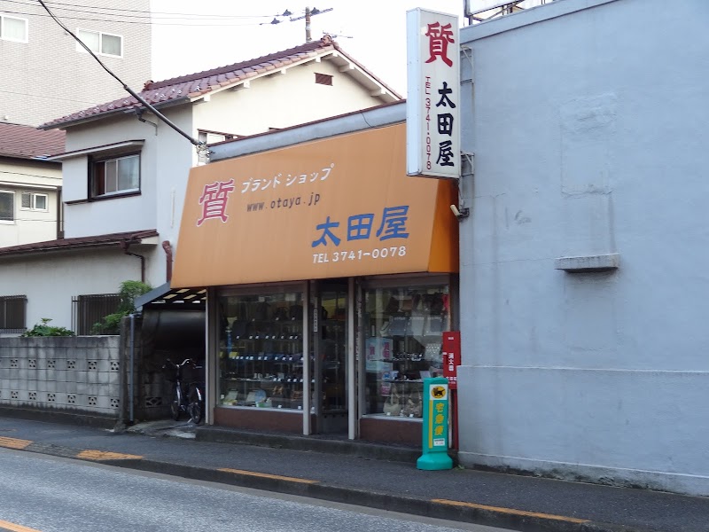 太田屋質店