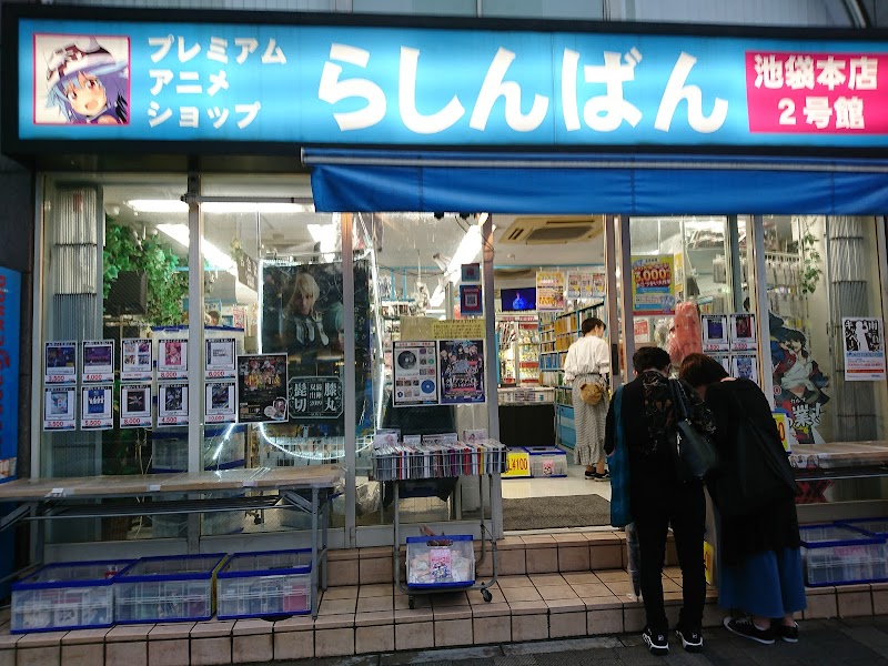 らしんばん池袋本店オーディオキャスト館 東京都豊島区東池袋 リサイクル ショップ グルコミ