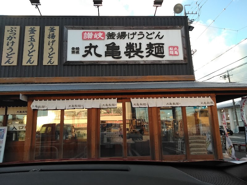 丸亀製麺浜松東若林