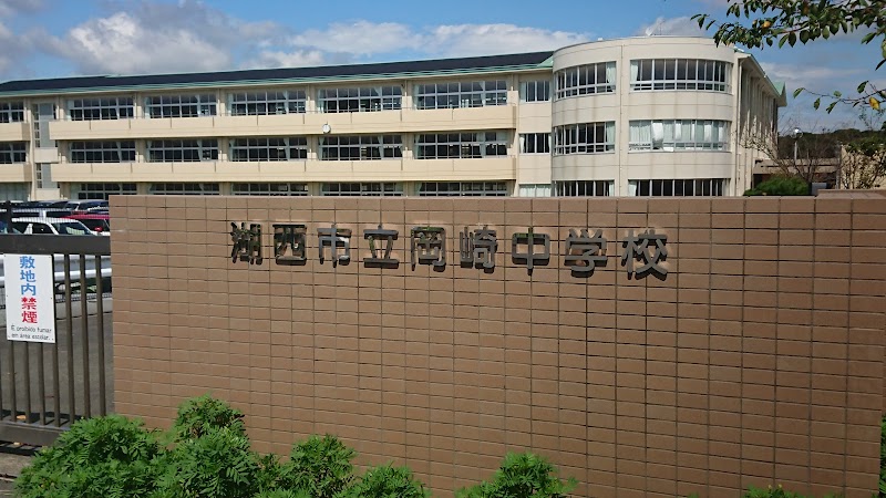 湖西市立岡崎中学校