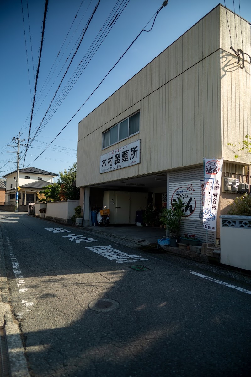 木村製麺所