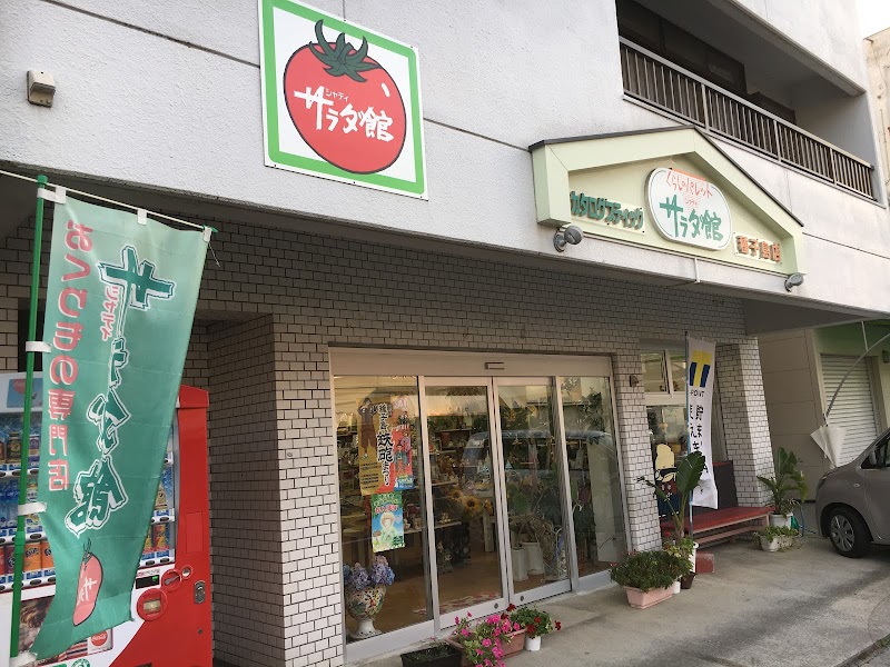 サラダ館種子島店