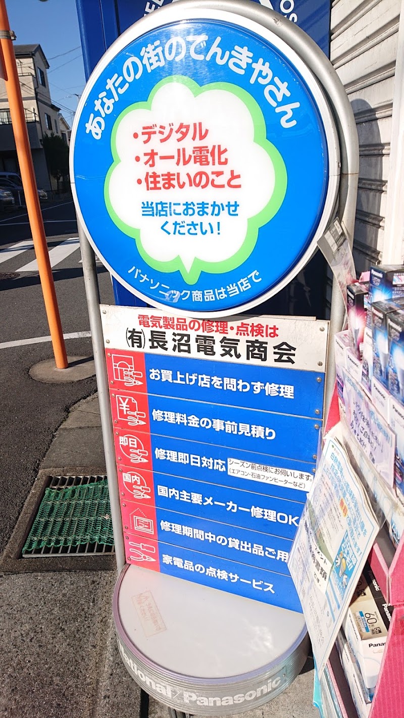 長沼電気 有 長沼電気商会 東京都足立区江北 電器店 グルコミ