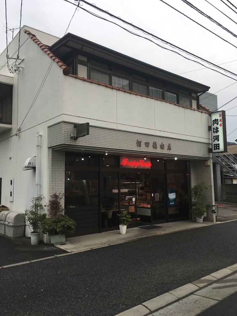河田精肉店