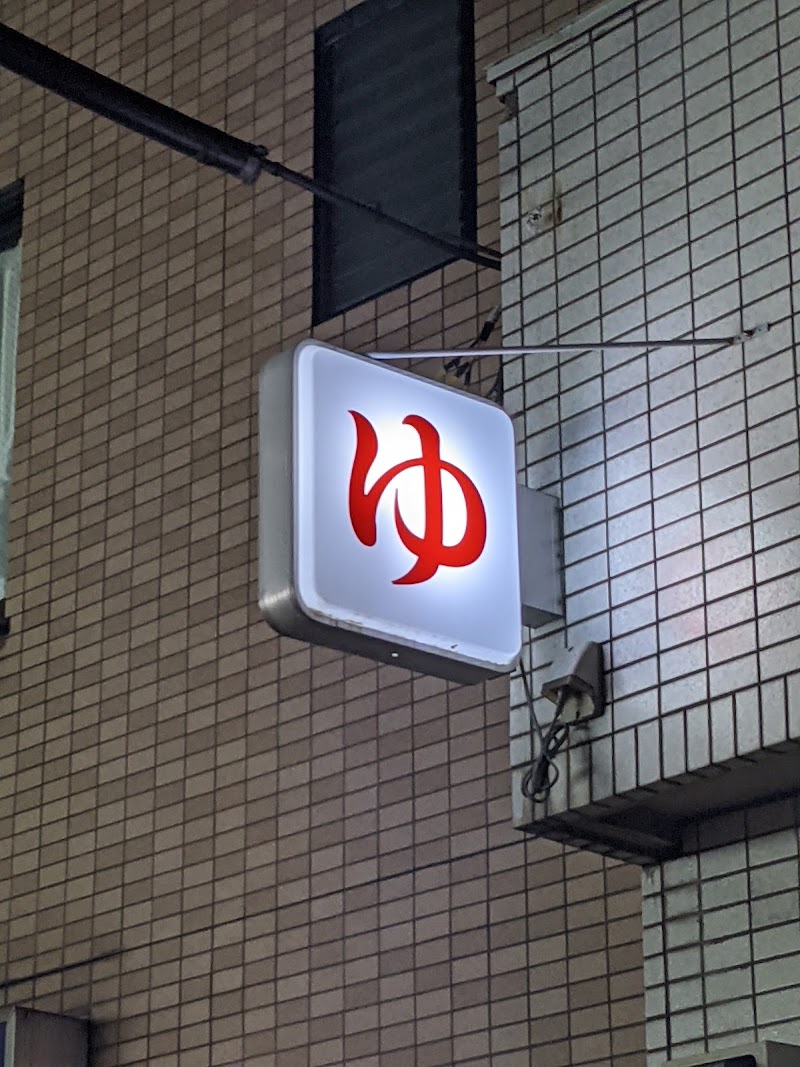 旭湯 東京都目黒区平町 銭湯 グルコミ