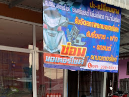 ร้านลุงอ้วนไดร์นาโม