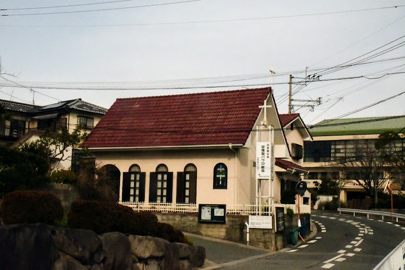 日本聖公会 宗像聖パウロ教会